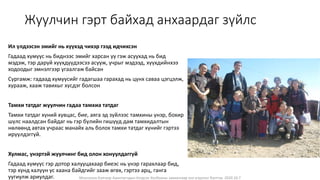 Монголын Бэлчээр Ашиглагчдын Нэгдсэн Холбооны захиалгаар энэ агуулгыг бэлтгэв. 2020.10.7
Жуулчин гэрт байхад анхаардаг зүйлс
Ил үлдээсэн эмийг нь хүүхэд чихэр гээд идчихсэн
Гадаад хүмүүс нь биднээс эмийг харсан уу гэж асуухад нь бид
мэдэж, тэр даруй хүүхдүүдээсээ асууж, учрыг мэдээд, хүүхдийнхээ
ходоодыг эмнэлгээр угаалгаж байсан
Сургамж: гадаад хүмүүсийг гадагшаа гарахад нь цүнх саваа цэгцэлж,
хурааж, хааж тавихыг хүсдэг болсон
Тамхи татдаг жуулчин гадаа тамхиа татдаг
Тамхи татдаг хүний хувцас, бие, аяга эд зүйлээс тамхины үнэр, бохир
шүлс наалдсан байдаг нь гэр бүлийн гишүүд дам тамхидалтын
нөлөөнд автах учраас манайх аль болох тамхи татдаг хүнийг гэртээ
ирүүлдэггүй.
Хулмас, үнэртэй жуулчинг бид олон хонуулдаггүй
Гадаад хүмүүс гэр дотор халууцахаар биеэс нь үнэр гарахлаар бид,
тэр хүнд халуун ус хаана байдгийг зааж өгөх, гэртээ арц, ганга
уугиулж ариулдаг.
 