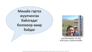 Монголын Бэлчээр Ашиглагчдын Нэгдсэн Холбооны захиалгаар энэ агуулгыг бэлтгэв. 2020.10.7
Манайх гэртээ
жуулчингаа
байлгадаг
болохоор амар
байдаг
ХоостАйл БийСоё -ын эзэд
Ж.Бэгзсүрэн, Б.Мөнгөнсоёмбо
 