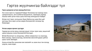 Монголын Бэлчээр Ашиглагчдын Нэгдсэн Холбооны захиалгаар энэ агуулгыг бэлтгэв. 2020.10.7
Гэртээ жуулчингаа байлгадаг тул
Гэрээ цэвэрлэж угтаж авахад бэлтгэнэ
Хэн хэзээ ирэх нь тодорхой байдаг болохоор хүн ирэхэд гэрээ
цэвэрлэчихсэн, аяга халбагаа бэлдчихсэн, заримдаа зориуд
хоолоо хийх цагаа нааш цааш болгоод зохицуулсан байдаг.
Өглөө галт тэрэг, онгоцноос бууж байгаа хүн ирэх бол цай
уулгаад, бага зэрэг унтаж амрах боломжтойг хэлэхэд тэд
баярладаг.
Унтаж амрах орчинг үүсгэдэг
Гадаад хүн унтах орны наагуур хөшиг татаж гэрэл хаах, хөшигний
цаана хувцсаа солих боломжтой болгодог.
Өглөө босонгуут нь мэндлээд, сайхан амарсаныг нь асуугаад,
биеэ засаад, гараа угаагаад, хөнжилөө эвхсэний дараа цайгаа
уухыг хэлж зөвлөдөг.
Анхны өглөө бол хөнжлөө яаж эвхэхийг нь зааж өгье гэж хэлээд
үзүүлж, зааж өгдөг.
 