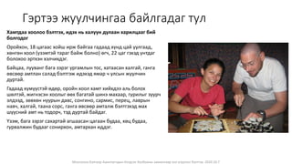 Монголын Бэлчээр Ашиглагчдын Нэгдсэн Холбооны захиалгаар энэ агуулгыг бэлтгэв. 2020.10.7
Гэртээ жуулчингаа байлгадаг тул
Хамтдаа хоолоо бэлтгэх, идэх нь халуун дулаан харилцааг бий
болгодог
Оройхон, 18 цагаас хойш ирж байгаа гадаад хүнд цай уулгаад,
хөнгөн хоол (үзэмтэй тараг байж болно) өгч, 22 цаг гэхэд унтдаг
болохоо эртхэн хэлчихдэг.
Байцаа, лууванг бага зэрэг ургамлын тос, хатаасан халгай, ганга
өвсөөр амтлан салад бэлтгэж идэхэд ямар ч улсын жуулчин
дуртай.
Гадаад хүмүүстэй өдөр, оройн хоол хамт хийхдээ аль болох
шөлтэй, жигнэсэн хоолыг өөх багатай шинэ махаар, гурилыг зуурч
элдээд, зөвхөн нуурын давс, сонгино, сармис, перец, лаврын
навч, халгай, таана сорс, ганга өвсөөр амталж бэлтгэхэд мах
шүүсний амт нь тодорч, тэд дуртай байдаг.
Үзэм, бага зэрэг сахартай агшаасан цагаан будаа, хөц будаа,
гурвалжин будааг сонирхон, амтархан иддэг.
 