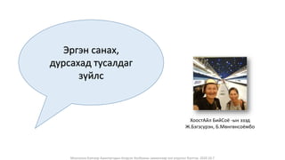 Монголын Бэлчээр Ашиглагчдын Нэгдсэн Холбооны захиалгаар энэ агуулгыг бэлтгэв. 2020.10.7
Эргэн санах,
дурсахад тусалдаг
зүйлс
ХоостАйл БийСоё -ын эзэд
Ж.Бэгзсүрэн, Б.Мөнгөнсоёмбо
 