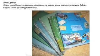 Монголын Бэлчээр Ашиглагчдын Нэгдсэн Холбооны захиалгаар энэ агуулгыг бэлтгэв. 2020.10.7
Зочны дэвтэр
Франц зочид Нарантуул зах яваад ирэхдээ дэвтэр авчирч, зочны дэвтэр нээж эхлүүлж байсан.
Бид энэ санааг үргэлжлүүлсээр байгаа.
 