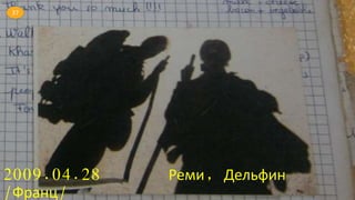 2009.04.28 Реми, Дельфин
/Франц/
37
 