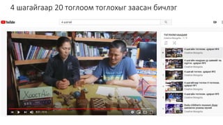 4 шагайгаар 20 тоглоом тоглохыг заасан бичлэг
 