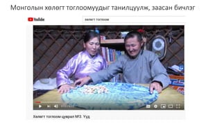 Монголын хөлөгт тоглоомуудыг танилцуулж, заасан бичлэг
 