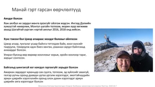 Монголын Бэлчээр Ашиглагчдын Нэгдсэн Холбооны захиалгаар энэ агуулгыг бэлтгэв. 2020.10.7
Манай гэрт гарсан өөрчлөлтүүд
Аялдаг болсон
Яаж аялбал их зардал мөнгө орохгүйг ойлгож мэдсэн. Ингээд Дэлхийн
хүмүүстэй нөхөрлөж, Монгол шагайн тоглоом, морин хуур хөгжмөө
аваад Шагайтай үүргэвч нэртэй аяллыг 2016, 2018 онд хийсэн.
Хүнс тэжээл бол Цэвэр агаараас эхэлдэг болохыг ойлгосон
Цэвэр агаар, тунгалаг усаар байнга тэтгэгдэж байх, хоол хүнсийг
тааруулж, тохируулж идэн биеэ хөнгөн, ухаанаа саруул байлгахад
анхаардаг болсон.
Улирал бүхэнд өөр өөрөөр хооллохыг зорьж, оройн хоолоор тараг,
аарцыг сонгосон.
Байгальд шингэхгүй хог хаягдал гаргахгүйг зорьдог болсон
Амархан эвдэрдэг хуванцар сав суулга, тоглоом, эд зүйлсийг авахгүй,
гялгар уутны оронд даавуун уутаа үргэлж хэрэглэдэг, эмэгтэйчүүдийн
ариун цэврийн хэрэглэлийн оронд олон дахин хэрэглэдэг ариун
цэврийн аяга хэрэглэдэг болсон
 