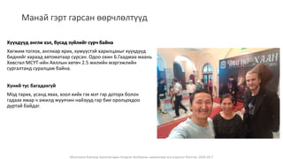 Монголын Бэлчээр Ашиглагчдын Нэгдсэн Холбооны захиалгаар энэ агуулгыг бэлтгэв. 2020.10.7
Манай гэрт гарсан өөрчлөлтүүд
Хүүхдүүд англи хэл, бусад зүйлийг сурч байна
Хөгжим тоглох, англиар ярих, хүмүүстэй харилцахыг хүүхдүүд
биднийг хараад автоматаар сурсан. Одоо охин Б.Гаадмаа маань
Хөвсгөл МСҮТ-ийн Аяллын хөтөч 2.5 жилийн мэргэжлийн
сургалтанд суралцаж байна.
Хүний тус багадахгүй
Мод тарих, усанд явах, хоол хийх гэх мэт гэр доторх болон
гадаах ямар ч ажилд жуулчин найзууд гар бие оролцохдоо
дуртай байдаг.
 