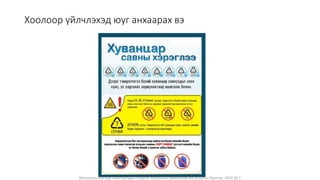 Монголын Бэлчээр Ашиглагчдын Нэгдсэн Холбооны захиалгаар энэ агуулгыг бэлтгэв. 2020.10.7
Хоолоор үйлчлэхэд юуг анхаарах вэ
 