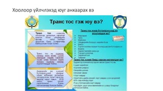 Монголын Бэлчээр Ашиглагчдын Нэгдсэн Холбооны захиалгаар энэ агуулгыг бэлтгэв. 2020.10.7
Хоолоор үйлчлэхэд юуг анхаарах вэ
 