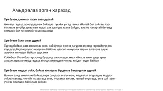 Монголын Бэлчээр Ашиглагчдын Нэгдсэн Холбооны захиалгаар энэ агуулгыг бэлтгэв. 2020.10.7
Амьдралаа эргэн харахад
Хүн бүхэн дэмжлэг тусыг авах дуртай
Ажлаар гадаад орнуудад явж байхдаа тухайн улсад танил айлтай бол сайхан, тэр
хүнээсээ автобус унаа яаж явдаг, зах дэлгүүр хаана байдаг, аль нь чанартай бөгөөд
хямдхан бол гэх мэтийг мэдэхэд амар
Хүн бүхэн бэлэг авах дуртай
Хүүхэд байхад аав ажлынхаа орос найзуудыг гэртээ дагуулж ирэхэд тэр найзууд нь
хүүхдүүд бидэнд орос чихэр өгч байсан, цаасыг нь нугалж гарын алгаараа дарж
эргүүлж тоглодог байсан дурсамж
Соёмбоо: Улаанбаатар зочид буудалд ажилладаг эмээгийнхээ ажил дээр зуны
амралтаараа очиход гадаад хүмүүс өхөөрдөж чихэр, тэмдэг өгдөг байсан
Хүн бүхэн мэддэг зүйл, байгаа юмаараа бусдыгаа баярлуулах дуртай
Номын санд ажиллаж байхад яарч сандарсан хүн ном, мэдээлэл асуухад нь мэддэг
зүйлээ хэлээд, чигийг нь заагаад өгөх, туслахыг хичээх, тавтай суулгаад, аяга цай хамт
уунгаа ярилцаж танилцах сайхан
 