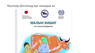 Монголын Бэлчээр Ашиглагчдын Нэгдсэн Холбооны захиалгаар энэ агуулгыг бэлтгэв. 2020.10.7
Хоолоор үйлчлэхэд юуг анхаарах вэ
 