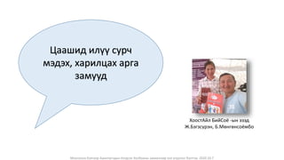 Монголын Бэлчээр Ашиглагчдын Нэгдсэн Холбооны захиалгаар энэ агуулгыг бэлтгэв. 2020.10.7
Цаашид илүү сурч
мэдэх, харилцах арга
замууд
ХоостАйл БийСоё -ын эзэд
Ж.Бэгзсүрэн, Б.Мөнгөнсоёмбо
 