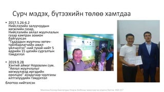 Сурч мэдэх, бүтээхийн төлөө хамтдаа
• 2017.5.26-6.2
Нийслэлийн залуучуудын
хөгжлийн газар,
Нийслэлийн аялал жуулчлалын
газар хамтран зохион
байгуулсан
“Гадаадын жуулчны хөтөч-
тайлбарлагчийн ажил
үйлчилгээ”-ний тухай нийт 5
өдрийн 15 цагийн сургалтын
тэмдэглэл
• 2019.9.28
Хэнтий аймаг Норовлин сум.
"Аялал жуулчлалыг
хөгжүүлэхэд иргэдийн
оролцоо" анхдугаар чуулганы
илтгэлүүдийн тэмдэглэл
блогтоо нийтэлсэн
Монголын Бэлчээр Ашиглагчдын Нэгдсэн Холбооны захиалгаар энэ агуулгыг бэлтгэв. 2020.10.7
 