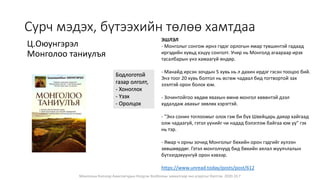 Сурч мэдэх, бүтээхийн төлөө хамтдаа
Ц.Оюунгэрэл
Монголоо таниулъя
ЭШЛЭЛ
- Монголыг сонгож ирнэ гэдэг орлогын ямар түвшинтэй гадаад
иргэдийн хувьд хэцүү сонголт. Учир нь Монголд агаараар ирэх
тасалбарын үнэ хамаагүй өндөр.
- Манайд ирсэн зочдын 5 хувь нь л дахин ирдэг гэсэн тооцоо бий.
Энэ тоог 20 хувь болтол нь өсгөж чадвал бид тогтвортой зах
зээлтэй орон болох юм.
- Зочинтойгоо хөдөө явахын өмнө монгол хөвөнтэй дээл
худалдаж авахыг зөвлөх хэрэгтэй.
- "Энэ сонин тоглоомыг олох гэж би бүх Швейцарь даяар хайгаад
олж чадаагүй, гэтэл үүнийг чи надад бэлэглэж байгаа юм уу" гэх
нь тэр.
- Ямар ч орны зочид Монголыг бөхийн орон гэдгийг хүлээн
зөвшөөрдөг. Гэтэл монголчууд бид бөхийн аялал жуулчлалын
бүтээгдэхүүнгүй орон хэвээр.
https://www.unread.today/posts/post/612
Бодлоготой
газар олголт,
- Хоноглох
- Үзэх
- Оролцох
Монголын Бэлчээр Ашиглагчдын Нэгдсэн Холбооны захиалгаар энэ агуулгыг бэлтгэв. 2020.10.7
 