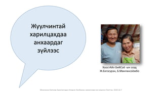 Монголын Бэлчээр Ашиглагчдын Нэгдсэн Холбооны захиалгаар энэ агуулгыг бэлтгэв. 2020.10.7
Жуулчинтай
харилцахдаа
анхаардаг
зүйлээс
ХоостАйл БийСоё -ын эзэд
Ж.Бэгзсүрэн, Б.Мөнгөнсоёмбо
 