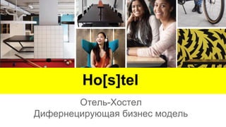 Ho[s]tel
Отель-Хостел
Дифернецирующая бизнес модель
 