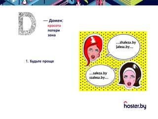 1. Будьте проще
— Домен:
красота
потери
зона
 