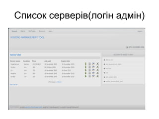 Список серверів(логін адмін)
 