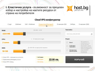 I. Еластична услуга - възможност за прецизен
избор и настройка на наетите ресурси от
страна на потребителя
 