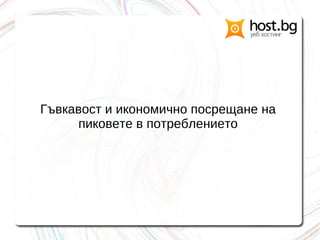 Гъвкавост и икономично посрещане на
пиковете в потреблението
 