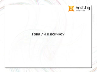 Това ли е всичко?
 