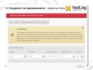 V. Сигурност на приложението - защитна стена
 