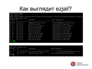 Как выглядит ezjail?
 