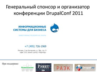 Генеральный спонсор и организатор
      конференции DrupalConf 2011




При поддержке:
 