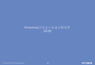 © 2020 NTT DATA INTELLILINK Corporation 10
Hinemosソリューションセミナ
2020
 