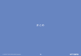 © 2020 NTT DATA INTELLILINK Corporation 36
まとめ
 