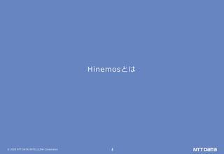 © 2020 NTT DATA INTELLILINK Corporation 4
Hinemosとは
 