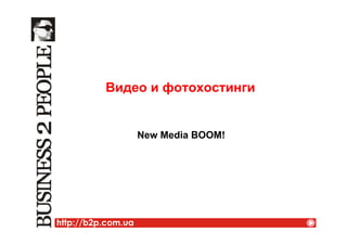 Видео и фотохостинги
New Media BOOM!
 