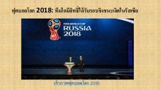 ฟุตบอลโลก 2018: ทีมใดมีสิทธิ์ได้รับรอบชิงชนะเลิศในรัสเซีย
เจ้าภาพฟุตบอลโลก 2018
 