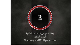 321 
إعادة النظر في المكملات الغذائية 
أبونور أحمدي 
Pharmacypod101@gmail.com 
 
