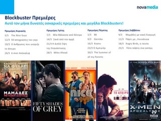Blockbuster Πρεμιζρεσ
Αυτό τον μήνα δυνατζσ οςκαρικζσ πρεμιζρεσ και μεγάλα Blockbusters!
Πρεμιζρεσ Πζμπτησ Πρεμιζρεσ ΣαββάτουΠρεμιζρεσ Κυριακήσ Πρεμιζρεσ Τρίτησ
 