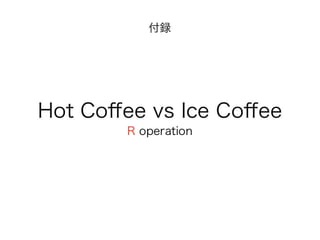 コーヒーはホットかアイスか 意外なことが分かった