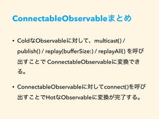 ConnectableObservable
 