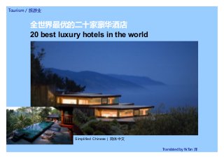 Tourism / 旅游业
Simplified Chinese | 简体中文
Translated by hkTan 译
20 best luxury hotels in the world
全世界最优的二十家豪华酒店
 
