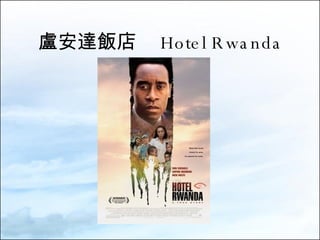 盧安達飯店　 Hotel Rwanda  