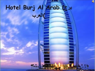 Hotel Burj Al Arab ( برج العرب ) 