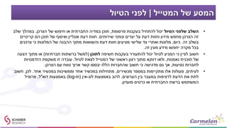 ‫המטייל‬ ‫של‬ ‫המסע‬|‫הטיול‬ ‫לפני‬
•‫הטיול‬ ‫שלפני‬ ‫השלב‬‫פרסומת‬ ‫בעקבות‬ ‫להתחיל‬ ‫יכול‬,‫הצרכן‬ ‫של‬ ‫חיפוש‬ ‫או‬ ‫החברתית‬ ‫במדיה‬ ‫תוכן‬.‫שלב‬ ‫במהלך‬
‫שירותים‬ ‫ונותני‬ ‫יעדים‬ ‫על‬ ‫דעת‬ ‫וחוות‬ ‫מידע‬ ‫מחפש‬ ‫הצרכן‬ ‫זה‬.‫קריטיים‬ ‫הם‬ ‫תוכן‬ ‫של‬ ‫ואיסוף‬ ‫אונליין‬ ‫דעת‬ ‫חוות‬
‫זה‬ ‫בשלב‬.‫כיום‬,‫צרכנים‬ ‫כי‬ ‫המלונות‬ ‫של‬ ‫ההבנה‬ ‫מתוך‬ ‫והשוואות‬ ‫דעת‬ ‫חוות‬ ‫מציעים‬ ‫שלישי‬ ‫צד‬ ‫ואתרי‬ ‫מלונות‬
‫זה‬ ‫מעין‬ ‫מידע‬ ‫יחפשו‬ ‫מקרה‬ ‫בכל‬.
•‫חשיפה‬ ‫בעקבות‬ ‫להתעורר‬ ‫יכול‬ ‫לטיול‬ ‫המניע‬ ‫כי‬ ‫לציין‬ ‫חשוב‬‫לתוכן‬(‫חברתיות‬ ‫ברשתות‬ ‫למשל‬)‫הצעה‬ ‫מתוך‬ ‫או‬
‫של‬‫תוכנית‬‫נאמנות‬,‫לטיול‬ ‫לצאת‬ ‫המטייל‬ ‫של‬ ‫ראשוני‬ ‫רצון‬ ‫מתוך‬ ‫דווקא‬ ‫ולאו‬.‫הזדמנויות‬ ‫משקפת‬ ‫זו‬ ‫עובדה‬
‫נסיעות‬ ‫לחברות‬,‫הצרכן‬ ‫עם‬ ‫טווח‬ ‫ארוך‬ ‫קשר‬ ‫יבססו‬ ‫הללו‬ ‫שהחברות‬ ‫חשוב‬ ‫כי‬ ‫מדגישה‬ ‫גם‬ ‫אך‬.
•‫לעיתים‬,‫מכשירים‬ ‫במספר‬ ‫מתקיימות‬ ‫אלו‬ ‫פעולות‬,‫אחר‬ ‫במכשיר‬ ‫וממשיכות‬ ‫אחד‬ ‫במכשיר‬ ‫מתחילות‬.‫לכן‬,‫חשוב‬
‫הערוצים‬ ‫בין‬ ‫במעבר‬ ‫לרציפות‬ ‫הדעת‬ ‫את‬ ‫לתת‬,‫לוג‬ ‫באמצעות‬ ‫לרוב‬-‫אין‬(log-in)‫דוא‬ ‫באמצעות‬"‫ל‬,‫פרופיל‬
‫מועדון‬ ‫כרטיס‬ ‫או‬ ‫החברתית‬ ‫ברשת‬ ‫המשתמש‬.
 