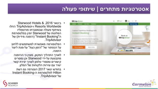‫מתחרים‬ ‫אסטרטגיות‬|‫פעולה‬ ‫שיתופי‬
•‫בינואר‬2016,Starwood Hotels &
Resorts Worldwide‫ו‬-TripAdvisor‫החלו‬
‫פורטפוליו‬ ‫שבמסגרתו‬ ‫פעולה‬ ‫בשיתוף‬
‫של‬ ‫המלונות‬Starwood‫בפלטפורמת‬ ‫זמין‬
‫ה‬"Instant Booking( "‫מידית‬ ‫הזמנה‬)‫של‬
TripAdvisor.
•‫ללחוץ‬ ‫למשתמשים‬ ‫מאפשרת‬ ‫הפלטפורמה‬
‫של‬ ‫הכפתור‬ ‫על‬"‫כעת‬ ‫הזמן‬"‫על‬-‫ליצור‬ ‫מנת‬
‫הזמנה‬.
•‫המקוון‬ ‫התהליך‬ ‫לאורך‬,‫ההזמנה‬ ‫כי‬ ‫מצוין‬
‫על‬ ‫מתבצעת‬-‫ידי‬Starwood‫נמסרים‬ ‫וכן‬
‫קשר‬ ‫יצירת‬ ‫לצורך‬ ‫טלפון‬ ‫ומספרי‬ ‫קישורים‬
‫המלון‬ ‫של‬ ‫הלקוחות‬ ‫שירות‬ ‫עם‬ ‫ישיר‬.
•‫ינואר‬ ‫בחודש‬2017‫רשת‬ ‫גם‬ ‫הצטרפה‬
Hilton‫ה‬ ‫לפלטפורמת‬-Instant Booking
‫של‬TripAdvisor.
 