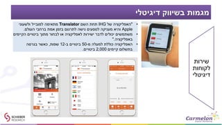 ‫דיגיטלי‬ ‫בשיווק‬ ‫מגמות‬
•"‫של‬ ‫האפליקציה‬IHG‫השם‬ ‫תחת‬Translator‫ולשעוני‬ ‫למובייל‬ ‫מתאימה‬
Apple‫העולם‬ ‫ברחבי‬ ‫אמת‬ ‫בזמן‬ ‫לתרגום‬ ‫גישה‬ ‫לנוסעים‬ ‫מעניקה‬ ‫והיא‬.
•‫הקיימים‬ ‫ביטויים‬ ‫מתוך‬ ‫לבחור‬ ‫או‬ ‫לאפליקציה‬ ‫ישירות‬ ‫לדבר‬ ‫יכולים‬ ‫משתמשים‬
‫באפליקציה‬".
•‫מ‬ ‫למעלה‬ ‫כוללת‬ ‫האפליקציה‬-50‫ב‬ ‫ביטויים‬-12‫שפות‬,‫בגרסה‬ ‫כאשר‬
‫קיימים‬ ‫בתשלום‬2,000‫ביטויים‬.
‫שירות‬
‫לקוחות‬
‫דיגיטלי‬
 