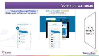 ‫דיגיטלי‬ ‫בשיווק‬ ‫מגמות‬
•Priceline‫מובייל‬ ‫אפליקציית‬ ‫מציעה‬
‫ניידים‬ ‫לטלפונים‬,‫טאבלטים‬‫ולשעוני‬Apple.
‫שירות‬
‫לקוחות‬
‫דיגיטלי‬
 
