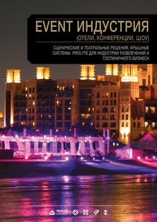 Технологии Событийной Индустрии Для Отелей И Конференц Залов | PDF