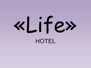«Life»
  HOTEL
 