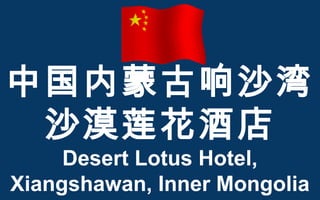 中国内蒙古响沙湾
沙漠莲花酒店
Desert Lotus Hotel,
Xiangshawan, Inner Mongolia
 