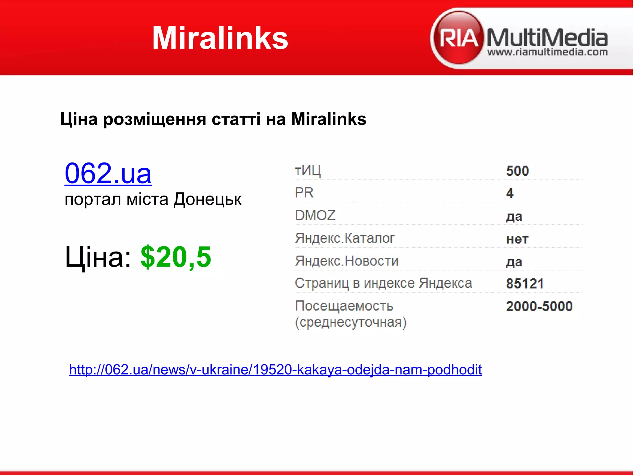 Miralinks
Ціна розміщення статті на Miralinks
062.ua
портал міста Донецьк
Ціна: $20,5
http://062.ua/news/v-ukraine/19520-kakaya-odejda-nam-podhodit
 