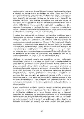 - 17 -
εκτιμάται πως θα επιφέρει μια τέτοια εξέλιξη στη ζήτηση του ξενοδοχειακού προϊόντος.
Η εκτίμηση των αποτελεσμάτων θα στηριχθεί στη σχέση ζήτησης και τιμής του
ξενοδοχειακού προϊόντος. Χρησιμοποιώντας την ελαστικότητα ζήτησης και το ύψος του
φόρου διαμονής ανά κατηγορία ξενοδοχείων, θα υπολογιστεί η μεταβολή της
ζητούμενης ποσότητας, που πρακτικά αποτυπώνεται στο ύψος των εσόδων των
ξενοδοχείων. Το νέο ύψος εσόδων θα δώσει ένα νέο οικονομικό αποτέλεσμα τόσο σε
επίπεδο κλάδου όσο και στην οικονομία. Στην περίπτωση Β «απορρόφηση του φόρου
διαμονής», θεωρείται πως τα ξενοδοχεία διατηρούν τις τιμές τους στα υφιστάμενα
επίπεδα. Ως εκ τούτου δεν υπάρχει κάποια επίδραση στη ζήτηση, περιορίζεται ωστόσο
το καθαρό έσοδο των ξενοδοχείων και άρα το τελικό κέρδος. .
Το πρώτο βήμα προκειμένου να εξεταστούν οι παραπάνω περιπτώσεις είναι ο
προσδιορισμός των βασικών δεδομένων και παραμέτρων που προσδιορίζουν τα
οικονομικά μεγέθη των ξενοδοχείων. Τα δεδομένα αυτά διαχωρίζονται σε:
επιχειρησιακά, οικονομικά και φορολογικά (Πίνακας 2). Τα επιχειρησιακά δεδομένα
αποτυπώνουν τη δυναμικότητα των ξενοδοχείων, τη μέση πληρότητα, τη διάρκεια
λειτουργίας τους, την ελαστικότητα ζήτησης που αντιμετωπίζουν τα ξενοδοχεία ανά
κατηγορία αστέρων. Με χρήση αυτών των μεγεθών καθώς και με οικονομικά στοιχεία
που προέκυψαν από την επεξεργασία αντιπροσωπευτικού δείγματος ξενοδοχείων όλων
των κατηγοριών θα εκτιμηθούν τα αποτελέσματα των ξενοδοχείων τόσο για την
υφιστάμενη κατάσταση όσο και για τις δύο υπό εξέταση περιπτώσεις.
Ειδικότερα, τα οικονομικά στοιχεία που απαιτούνται για τους υπολογισμούς
περιλαμβάνουν καταρχάς το μέσο έσοδο ανά δωμάτιο ανά κατηγορία ξενοδοχείων.
Επιπρόσθετα θα χρειαστούν βασικοί χρηματοοικονομικοί δείκτες (λειτουργικό και
χρηματοοικονομικό κόστος, κόστος αποσβέσεων, απαιτούμενες επενδύσεις και
εξυπηρέτηση δανεισμού), εκφρασμένοι ως ποσοστά επί του εσόδου ανά δωμάτιο. Οι
δείκτες αυτοί προέκυψαν μέσα από την επεξεργασία οικονομικών καταστάσεων
αντιπροσωπευτικού δείγματος ξενοδοχειακών επιχειρήσεων. Επιλέχθηκαν 156
ξενοδοχεία όλων των κατηγοριών με γεωγραφική διασπορά σε όλη τη χώρα, που
αντιπροσωπεύουν το 7% της αγοράς ως προς τον κύκλο εργασιών και το 2% ως προς
τον αριθμό των ξενοδοχείων. Τα έτη αναφοράς είναι η περίοδος 2009-2015 και τα
αποτυπωμένα αποτελέσματα των δεικτών αφορούν το μέσο σταθμισμένο όρο της υπό
εξέταση περιόδου.
Ως προς τα φορολογικά δεδομένα, λαμβάνεται υπόψη ο συντελεστής φορολόγησης
εισοδημάτων και ο σταθμισμένος μέσος συντελεστής των φορολογικών αποσβέσεων
των ξενοδοχείων, σύμφωνα με το ισχύον θεσμικό πλαίσιο και τις λογιστικές
καταστάσεις των ξενοδοχείων που φανερώνουν τη σύνθεση του μη κυκλοφορούντος
ενεργητικού τους. Στη συνέχεια υπολογίσθηκε το φορολογητέο εισόδημα (ως ποσοστό
του κύκλου εργασιών), ενώ έγινε αναγωγή του προβλεπόμενου φόρου διαμονής ανά
κατηγορία ξενοδοχείου, ως ποσοστό του μέσου εσόδου τους ανά δωμάτιο.
 