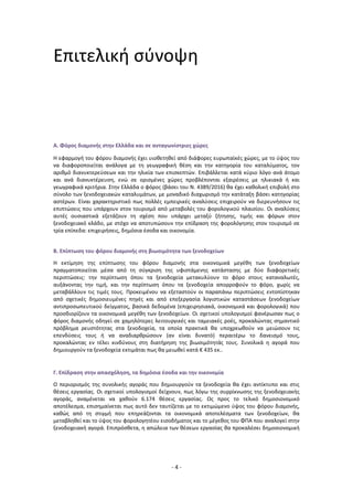 - 4 -
Επιτελική σύνοψη
Α. Φόρος διαμονής στην Ελλάδα και σε ανταγωνίστριες χώρες
Η εφαρμογή του φόρου διαμονής έχει υιοθετηθεί από διάφορες ευρωπαϊκές χώρες, με το ύψος του
να διαφοροποιείται ανάλογα με τη γεωγραφική θέση και την κατηγορία του καταλύματος, τον
αριθμό διανυκτερεύσεων και την ηλικία των επισκεπτών. Επιβάλλεται κατά κύριο λόγο ανά άτομο
και ανά διανυκτέρευση, ενώ σε ορισμένες χώρες προβλέπονται εξαιρέσεις με ηλικιακά ή και
γεωγραφικά κριτήρια. Στην Ελλάδα ο φόρος (βάσει του Ν. 4389/2016) θα έχει καθολική επιβολή στο
σύνολο των ξενοδοχειακών καταλυμάτων, με μοναδικό διαχωρισμό την κατάταξη βάσει κατηγορίας
αστέρων. Είναι χαρακτηριστικό πως πολλές εμπειρικές αναλύσεις επιχειρούν να διερευνήσουν τις
επιπτώσεις που υπάρχουν στον τουρισμό από μεταβολές του φορολογικού πλαισίου. Οι αναλύσεις
αυτές ουσιαστικά εξετάζουν τη σχέση που υπάρχει μεταξύ ζήτησης, τιμής και φόρων στον
ξενοδοχειακό κλάδο, με στόχο να αποτυπώσουν την επίδραση της φορολόγησης στον τουρισμό σε
τρία επίπεδα: επιχειρήσεις, δημόσια έσοδα και οικονομία.
Β. Επίπτωση του φόρου διαμονής στη βιωσιμότητα των ξενοδοχείων
Η εκτίμηση της επίπτωσης του φόρου διαμονής στα οικονομικά μεγέθη των ξενοδοχείων
πραγματοποιείται μέσα από τη σύγκριση της υφιστάμενης κατάστασης με δύο διαφορετικές
περιπτώσεις: την περίπτωση όπου τα ξενοδοχεία μετακυλύουν το φόρο στους καταναλωτές,
αυξάνοντας την τιμή, και την περίπτωση όπου τα ξενοδοχεία απορροφούν το φόρο, χωρίς να
μεταβάλλουν τις τιμές τους. Προκειμένου να εξεταστούν οι παραπάνω περιπτώσεις εντοπίστηκαν
από σχετικές δημοσιευμένες πηγές και από επεξεργασία λογιστικών καταστάσεων ξενοδοχείων
αντιπροσωπευτικού δείγματος, βασικά δεδομένα (επιχειρησιακά, οικονομικά και φορολογικά) που
προσδιορίζουν τα οικονομικά μεγέθη των ξενοδοχείων. Οι σχετικοί υπολογισμοί φανέρωσαν πως ο
φόρος διαμονής οδηγεί σε χαμηλότερες λειτουργικές και ταμειακές ροές, προκαλώντας σημαντικό
πρόβλημα ρευστότητας στα ξενοδοχεία, τα οποία πρακτικά θα υποχρεωθούν να μειώσουν τις
επενδύσεις τους ή να αναδιαρθρώσουν (αν είναι δυνατό) περαιτέρω το δανεισμό τους,
προκαλώντας εν τέλει κινδύνους στη διατήρηση της βιωσιμότητάς τους. Συνολικά η αγορά που
δημιουργούν τα ξενοδοχεία εκτιμάται πως θα μειωθεί κατά € 435 εκ..
Γ. Επίδραση στην απασχόληση, τα δημόσια έσοδα και την οικονομία
Ο περιορισμός της συνολικής αγοράς που δημιουργούν τα ξενοδοχεία θα έχει αντίκτυπο και στις
θέσεις εργασίας. Οι σχετικοί υπολογισμοί δείχνουν, πως λόγω της συρρίκνωσης της ξενοδοχειακής
αγοράς, αναμένεται να χαθούν 6.174 θέσεις εργασίας. Ως προς το τελικό δημοσιονομικό
αποτέλεσμα, επισημαίνεται πως αυτό δεν ταυτίζεται με το εκτιμώμενο ύψος του φόρου διαμονής,
καθώς από τη στιγμή που επηρεάζονται τα οικονομικά αποτελέσματα των ξενοδοχείων, θα
μεταβληθεί και το ύψος του φορολογητέου εισοδήματος και το μέγεθος του ΦΠΑ που αναλογεί στην
ξενοδοχειακή αγορά. Επιπρόσθετα, η απώλεια των θέσεων εργασίας θα προκαλέσει δημοσιονομική
 